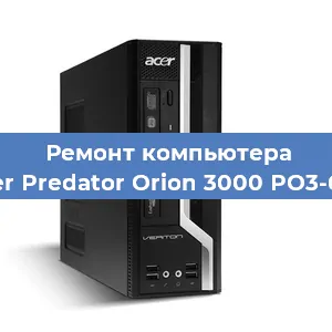 Замена материнской платы на компьютере Acer Predator Orion 3000 PO3-620 в Санкт-Петербурге